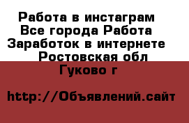 Работа в инстаграм - Все города Работа » Заработок в интернете   . Ростовская обл.,Гуково г.